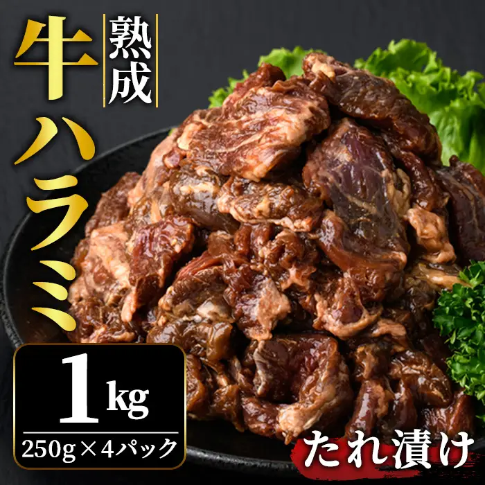 ハラミ 1kg (250g×4パック)  味付  牛肉 【ハラミ】【ho1468】