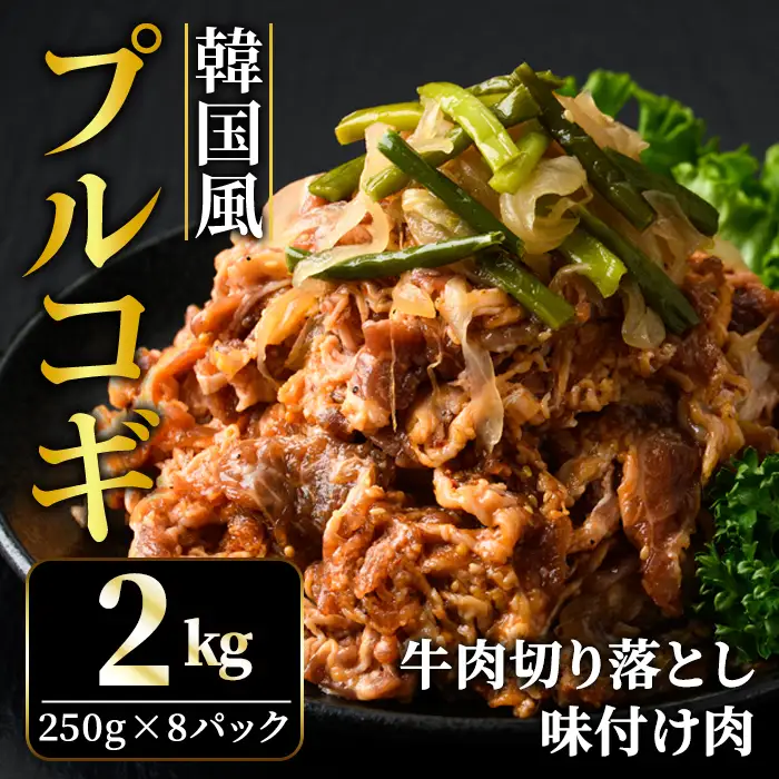 プルコギ 韓国風 2kg (約250g×4パック) 味付 切り落とし 焼肉 牛肉 【プルコギ】【ho1480】