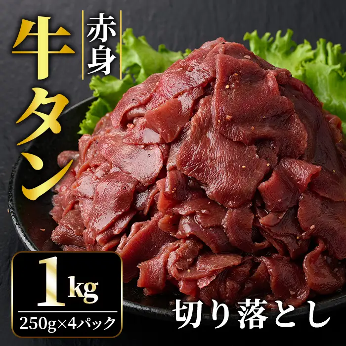 赤身牛タン切り落とし1kg（250g×4パック） 味付 焼肉【牛タン】【ho1481】