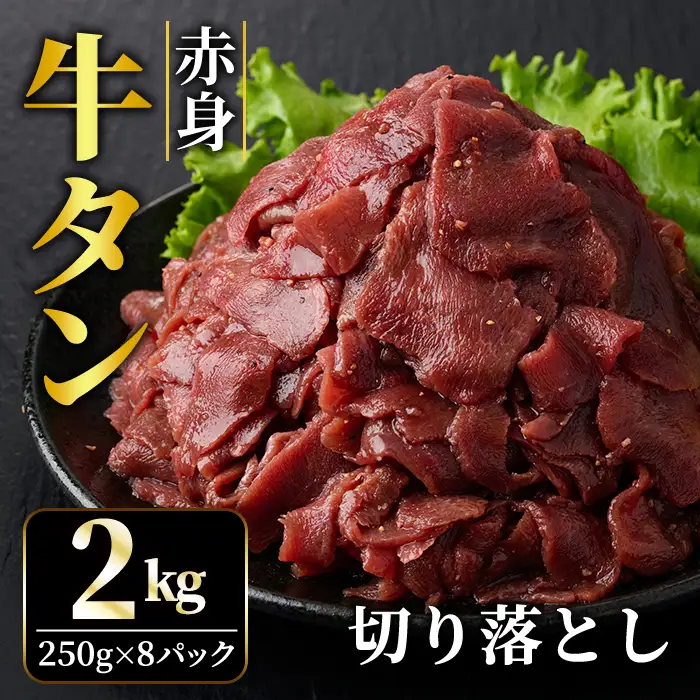 赤身牛タン切り落とし2kg（250g×8パック） 味付 焼肉【牛タン】【ho1482】