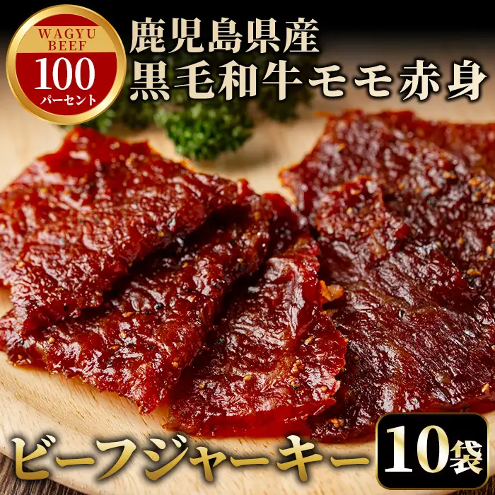 No.1241-B 鹿児島県産！黒毛和牛モモ赤身ビーフジャーキー(10袋) 選べる 国産 九州産 鹿児島県産 牛肉 黒毛和牛 和牛 モモ 赤身 おつまみ 肴 おやつ 間食 小分け セット 常温 常温保存 ふるさと納税 日置市 特産品 国産 牛肉 おつまみ ビーフジャーキー 【薩摩ファームブロスト】