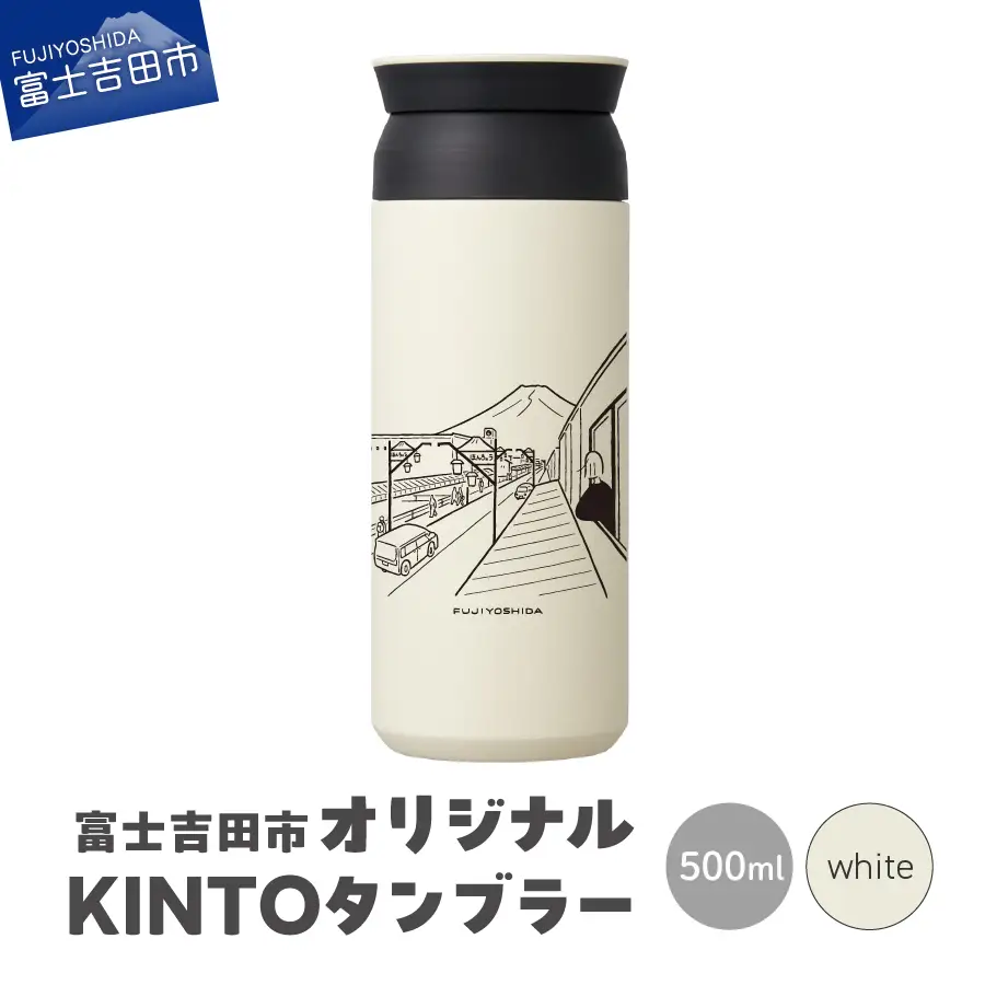 富士吉田市 オリジナル KINTOタンブラー ホワイト  オリジナル タンブラー 500ml KINTO 高機能性 SAIKI OBATA