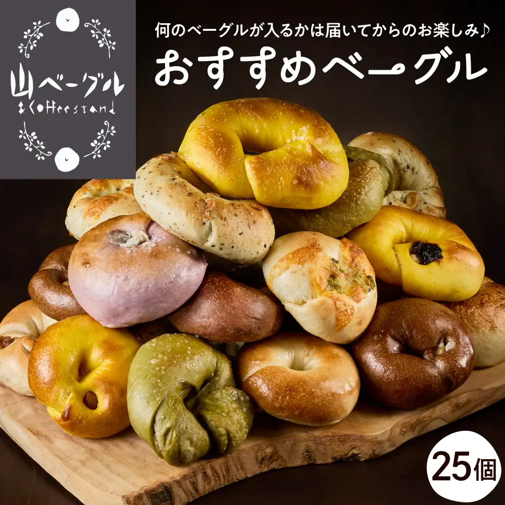 おすすめベーグル 25個セット 詰め合わせ ベーグル おまかせ