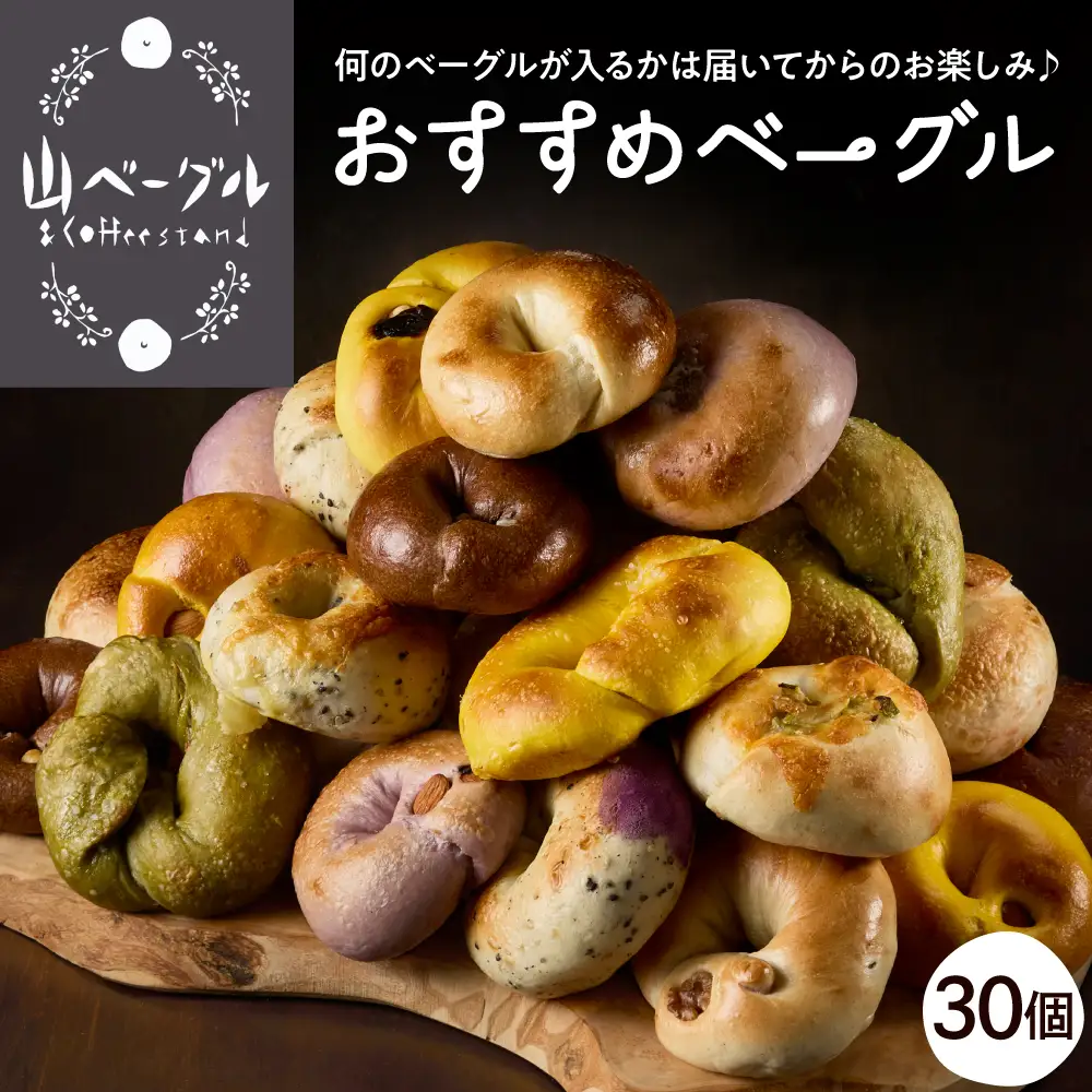 おすすめベーグル 30個セット 詰め合わせ ベーグル おまかせ