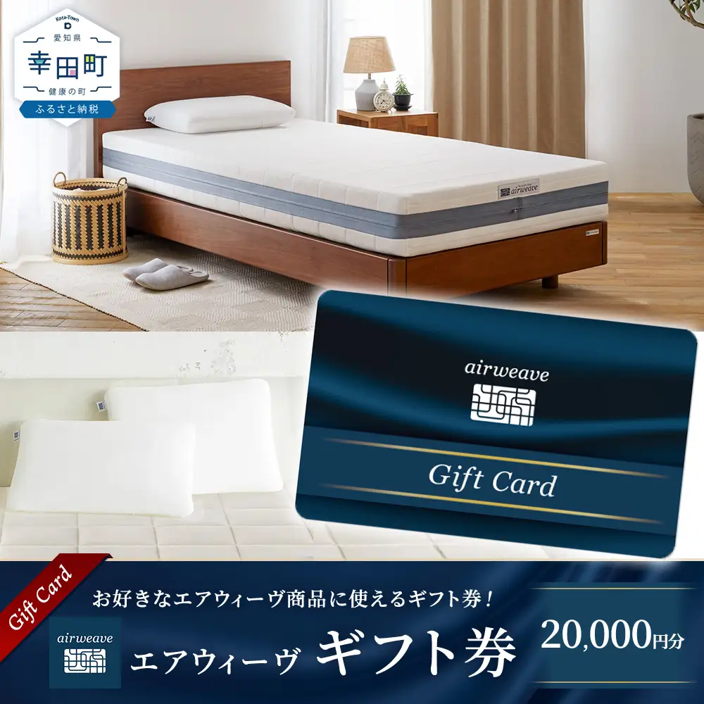 エアウィーヴ ギフト券 2万円券  ｴｱｳｨｰｳﾞ