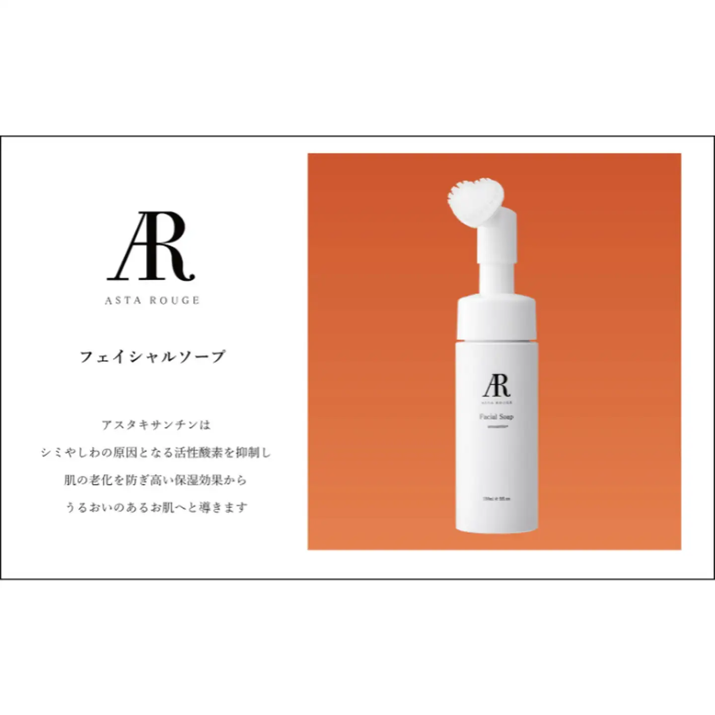 Asta Rouge フェイシャルソープ アミノ酸系洗顔 アスタキサンチンを含んだ保湿成分配合 しっとり 泡タイプ 基礎化粧品 洗顔料 アルビータ：A090-032