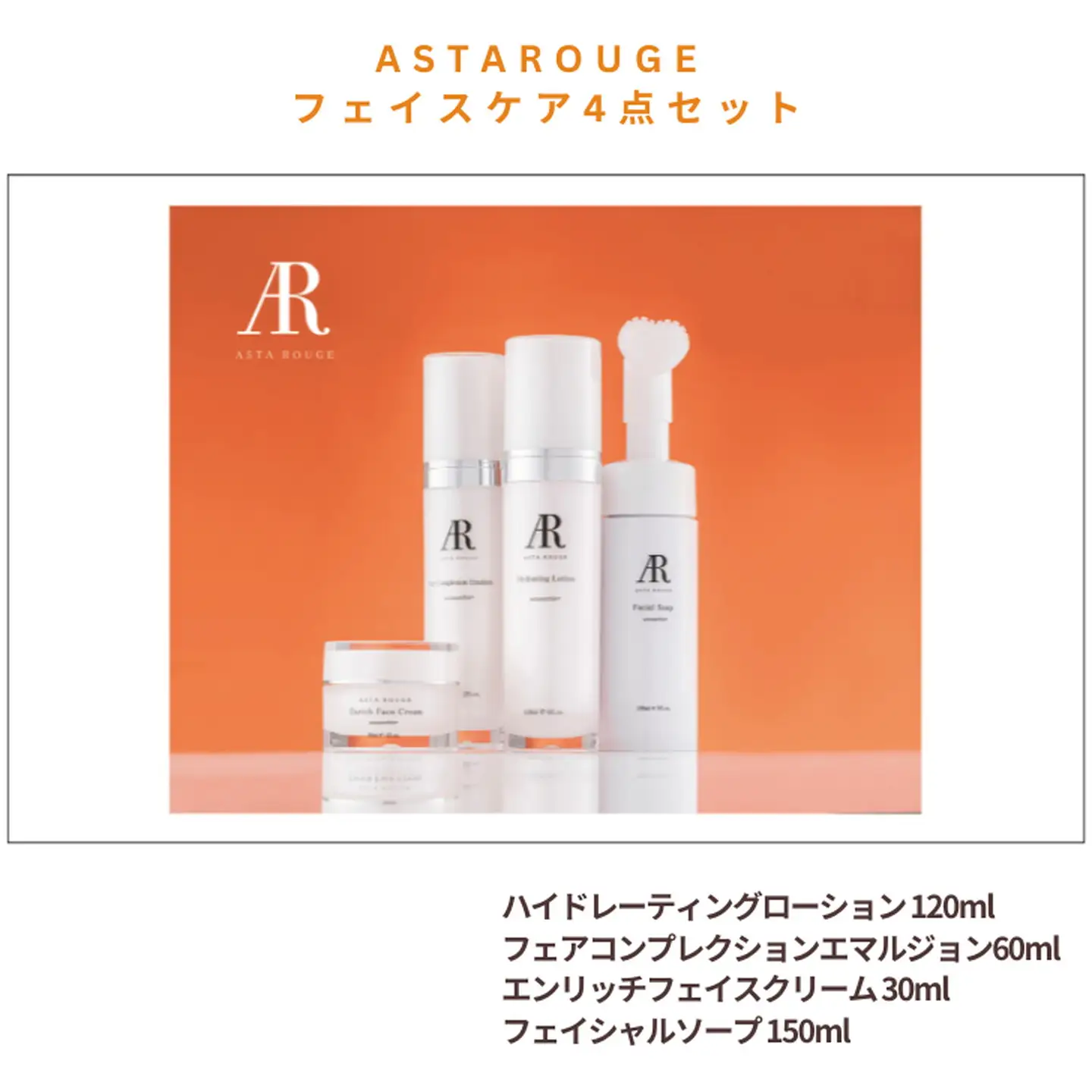 Asta Rouge フェイスケア4点セット 抗酸化力 アスタキサンチン 基礎化粧品 セット 洗顔 化粧水 美容液 クリーム フェイシャルソープ ローション セラム フェイスクリーム アルビータ：B500-010