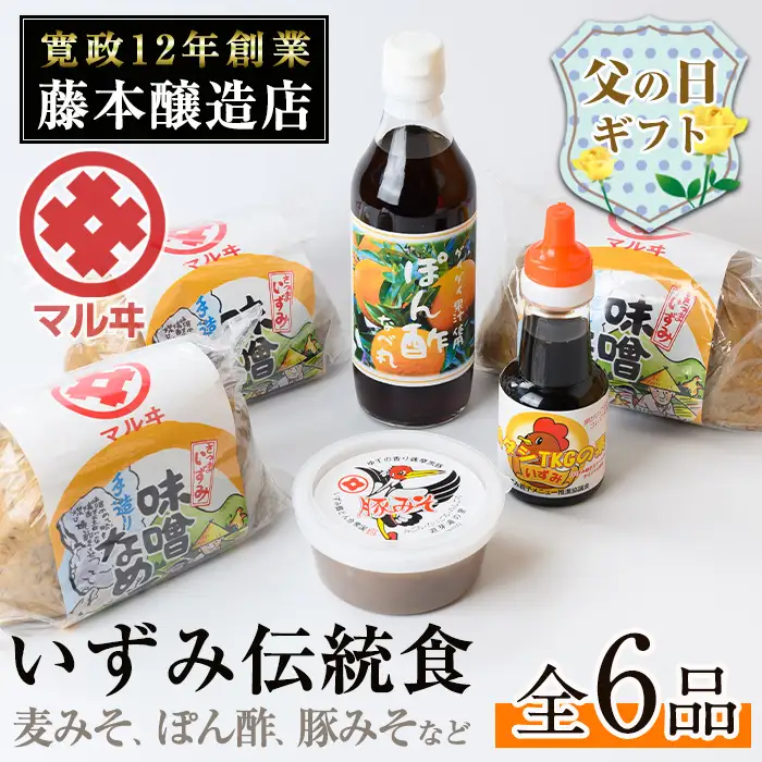 i003-f 【父の日ギフト】いずみ伝統食セット(全6品) 国産厳選田舎みそ 黒豚肉味噌 ぽん酢 卵かけご飯の素 味噌 黒豚 ポン酢 卵かけご飯 TKG 郷土の味 家庭の味 味噌汁 こだわり ギフト プレゼント 贈答 父の日 【藤本醸造店】