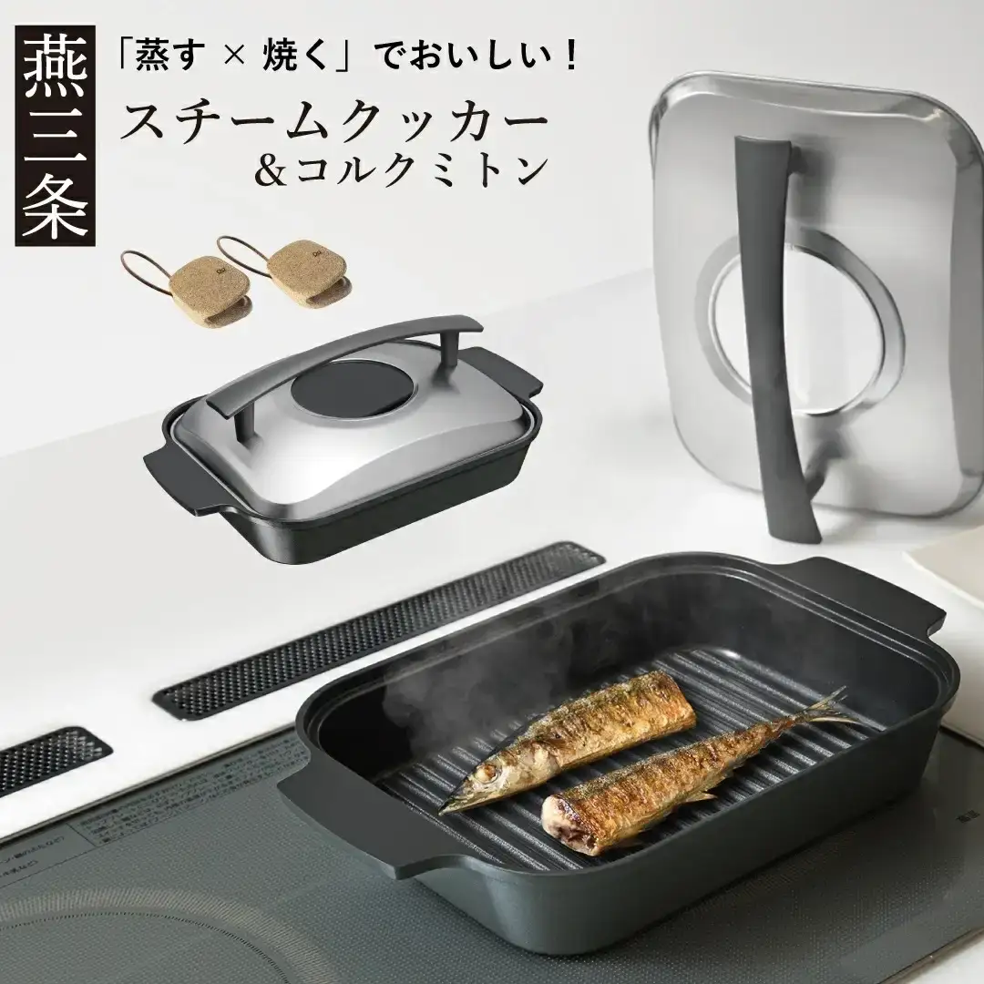 [Leye] スチームクッカー＆コルクミトン IH対応 調理 初心者 自炊 おうち 新居 おしゃれ かわいい 新生活 お洒落 魚焼き器 蒸し焼き 蒸し料理 魚料理 肉料理 時短 ヘルシー 油 脂 波型プレート 窓付き 蓋 燕三条製 【031S026】