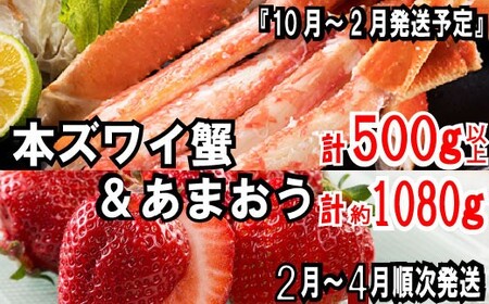 BD019.冬を満喫！あまおう（１０８０g）・カニ（５００g）セット【北海道・沖縄・離島へ配送不可】【あまおう】