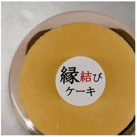 良縁　縁結びケーキ (6号 18cm)【配送不可地域：離島・沖縄県】【1588466】
