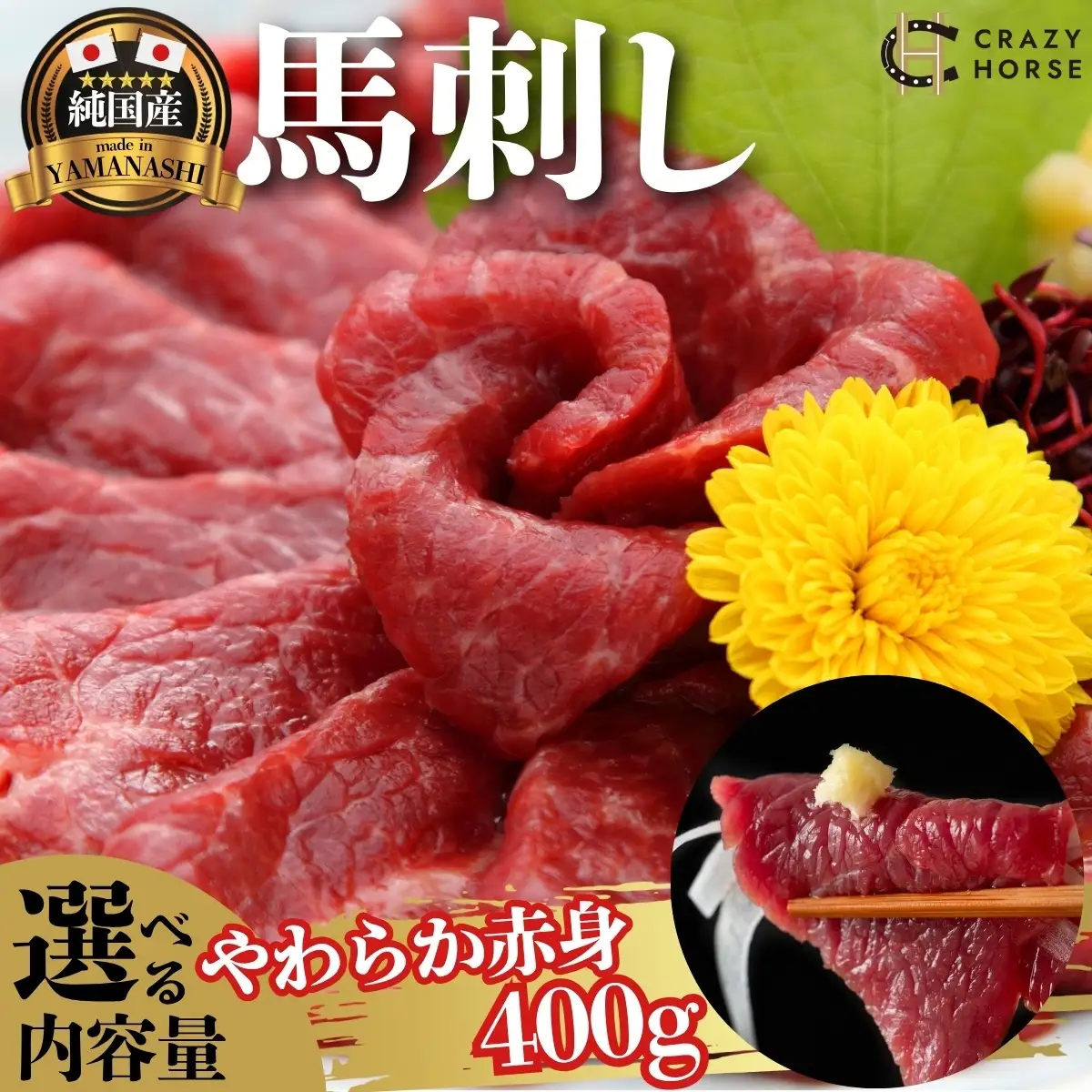 馬刺し 国産　甲州 馬刺し 400g 【tab0219-0400】