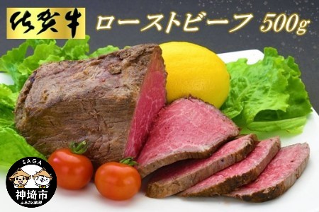 佐賀牛ローストビーフ500g (H065101)