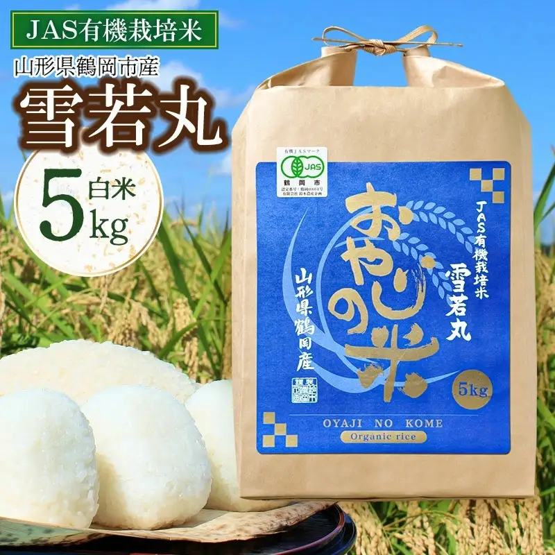 【令和7年産】おやじの米 JAS有機栽培米 雪若丸 白米 5kg　山形県鶴岡産　鈴木農産企画