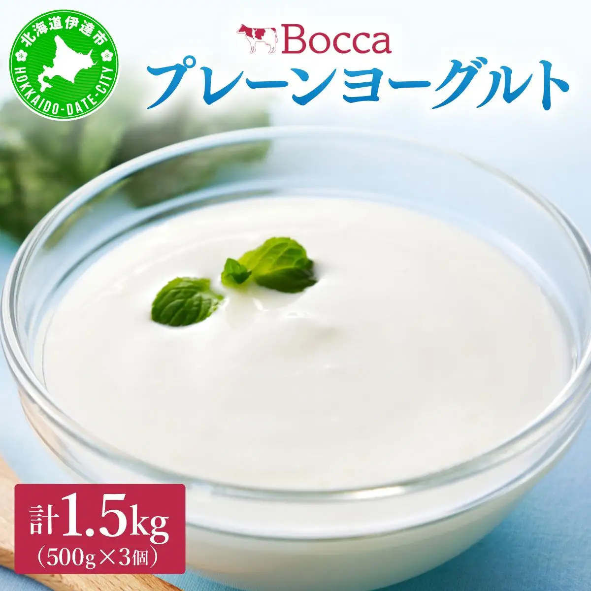 [5525-1205]北海道 牧家 Bocca ヨーグルト 500g 3個 計1.5kg 生乳 ミルク 練乳 濃厚 デザート スイーツ おやつ 乳製品 冷蔵