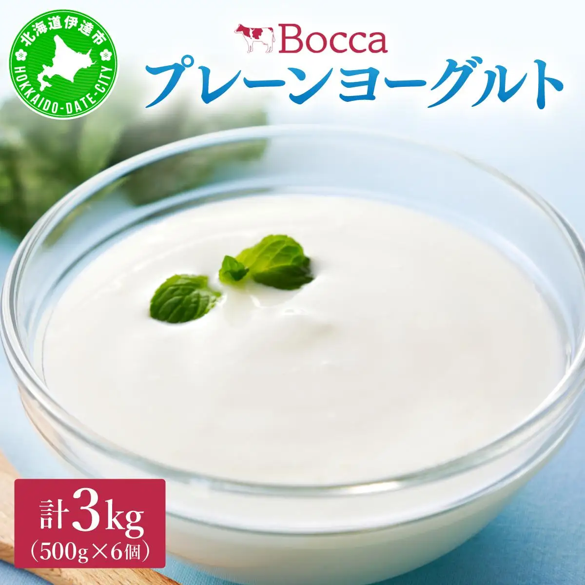 [5525-1206]北海道 牧家 Bocca ヨーグルト 500g 6個 計3.0kg 生乳 ミルク 練乳 濃厚 デザート スイーツ おやつ 乳製品 冷蔵