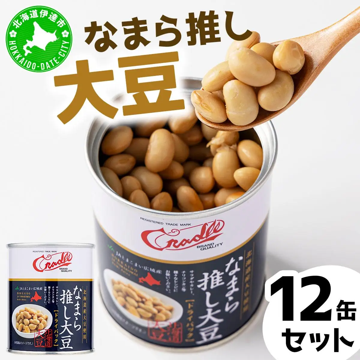 [5525-1207]なまら推し大豆 12缶 大豆のドライパック 缶 北海道産 苫小牧 広域 缶詰 長期保存可 常温 非常食