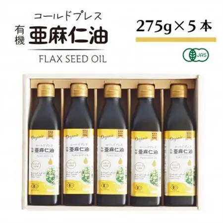 コールドプレス　有機亜麻仁油(アマニ油)　275g×5本 ギフト箱入【未精製・低温圧搾・贈答用にも】_調味料  食用油 _【配送不可地域：離島】【1589650】