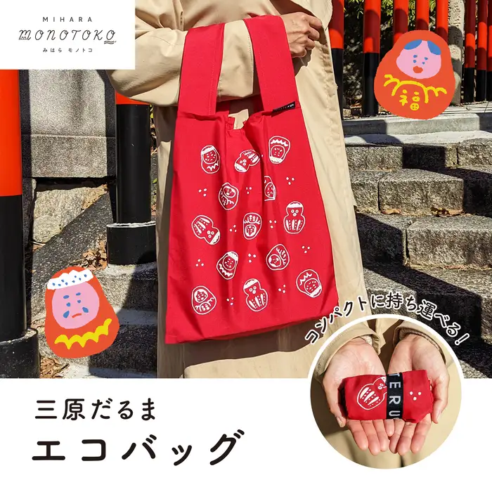 三原だるま エコバッグ バック 買い物バック マイバック 雑貨 広島県 三原市 077002