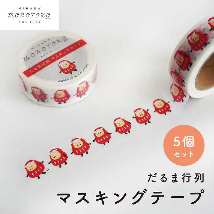 だるま行列 マスキングテープ 5個セット マステ ラッピング 文具 雑貨 広島県 三原市 077003