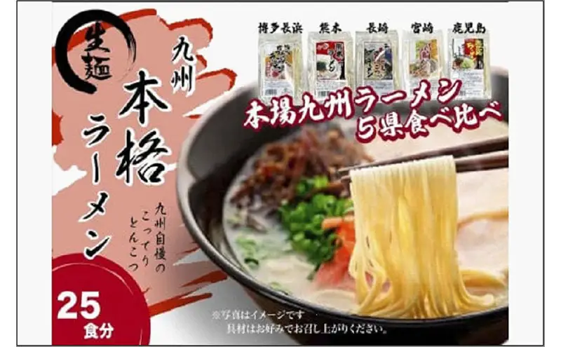 【セット】九州まるごと５種のラーメンセット 25食分 （とんこつ、醤油とんこつ、醤油あごだしスープ）3,500g | 麺 食品 加工食品