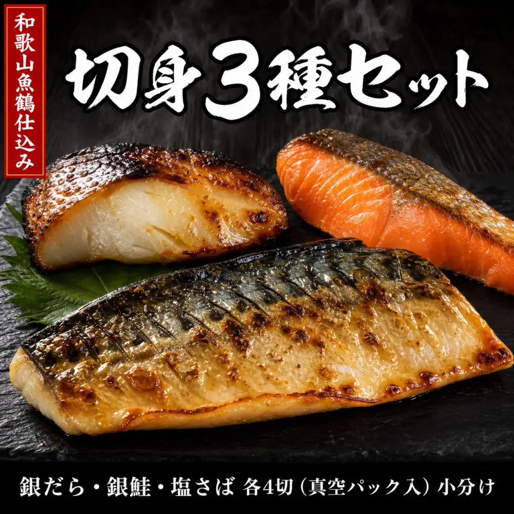 和歌山魚鶴仕込みのだし漬け銀だら切身4切・銀鮭切身4切・塩さばフィレ4枚 （真空パック入）  小分け