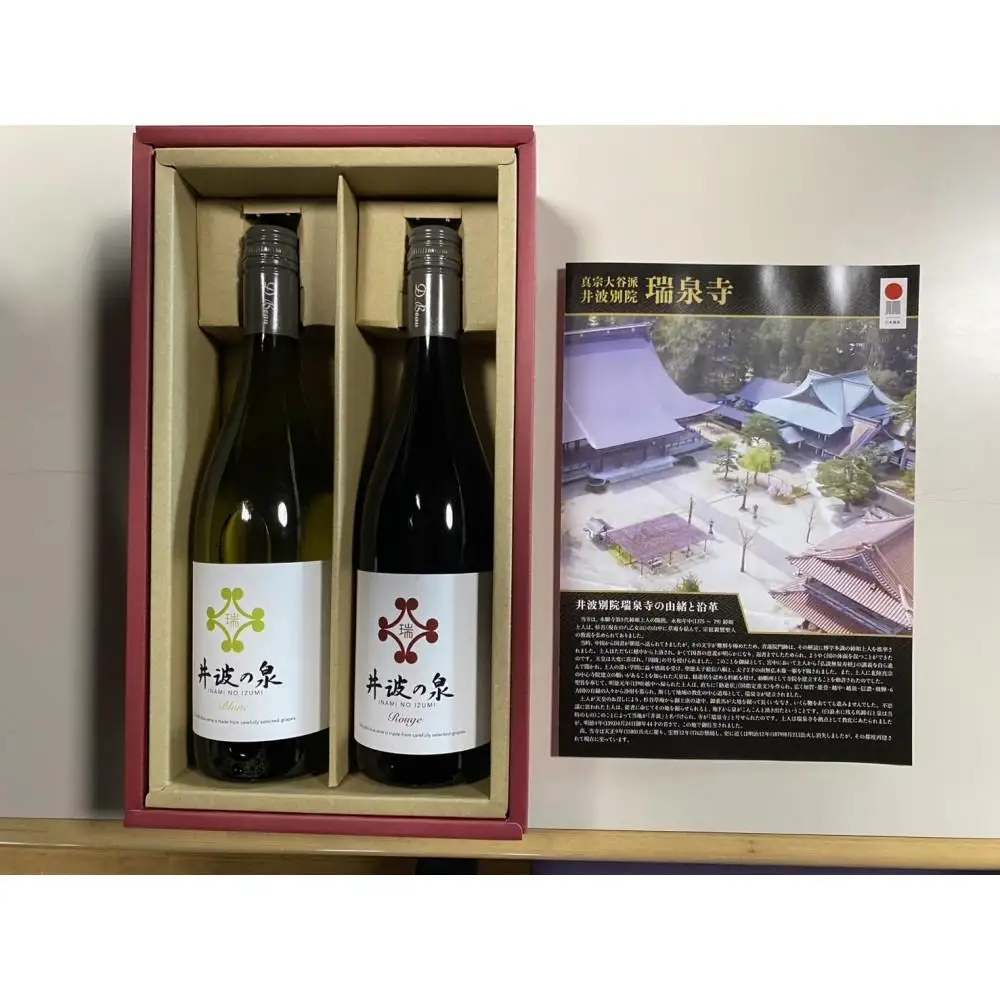 瑞泉寺ブランドワイン「井波の泉」赤・白 　750ml 各1本