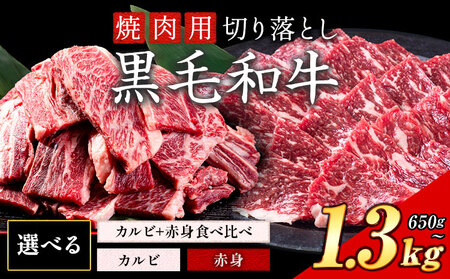 カルビ 赤身 焼肉セット 切り落とし1.3kg
