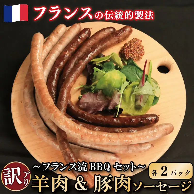 訳あり ソーセージ 羊肉 豚肉 2種 各2パック ソーセージ