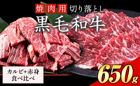 カルビ 赤身 焼肉セット 650g 