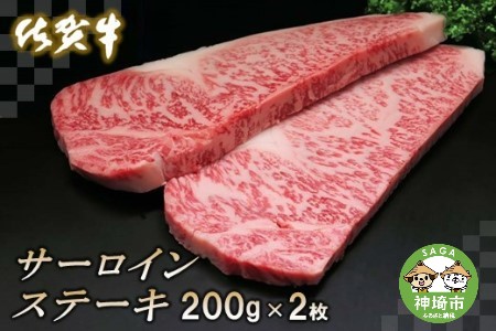 佐賀牛サーロインステーキ200g×2枚 (H065103)