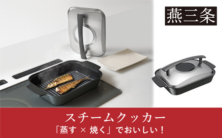 [Leye] スチームクッカー IH対応 調理 初心者 自炊 おうち 新居 おしゃれ かわいい 新生活 お洒落 魚焼き器 蒸し焼き 蒸し料理 魚料理 肉料理 時短 ヘルシー 油 脂 波型プレート 燕三条製 【027S036】