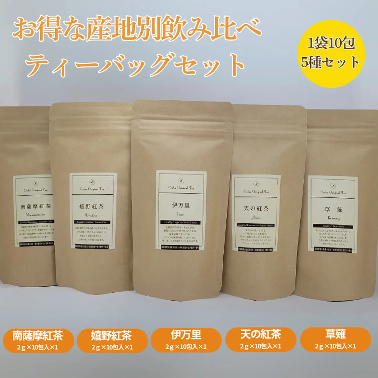 産地別飲み比べ ティーバッグセット：B175-005