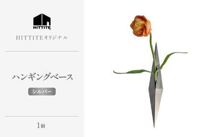 HITTITEの 海外展示会出展 スタイリッシュな花器 ハンギングベース シルバー 063-50-SR