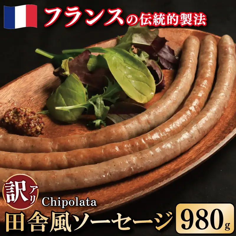 訳あり ソーセージ 豚肉 田舎風 7パック 980g ソーセージ