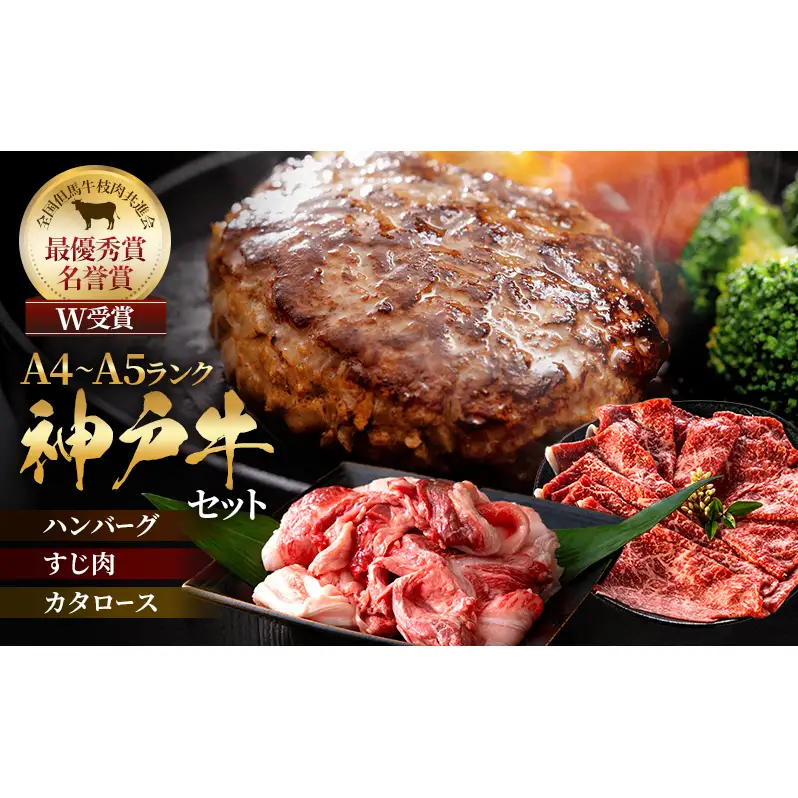 神戸牛 福袋 100％ 生ハンバーグ 4個 すじ肉 600g(200g×3) すき焼き 200g