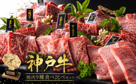 神戸牛 焼肉 食べ比べ 9種 計1440g(各80g×2パック×9種) ゆず山椒付き