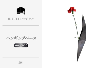 HITTITEの 海外展示会出展 スタイリッシュな花器 ハンギングベース パーカライズ 063-50-PR