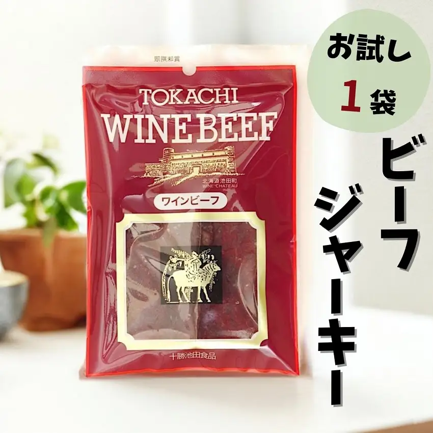 お試しジャーキー 北海道産 ビーフジャーキー1袋 ジャーキー つまみ おつまみ 牛 牛肉 乾きもの ビーフ 北海道 ポスト投函 最短翌日発送