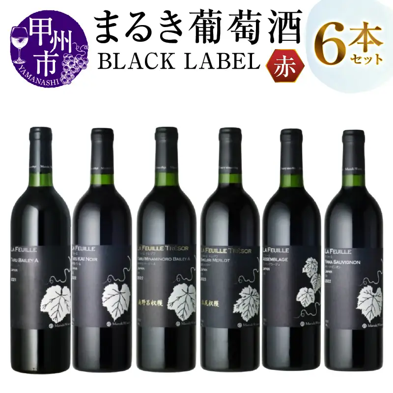 ワイン ～まるき葡萄酒～ BLACK LABEL 6本セット（MG）H-664