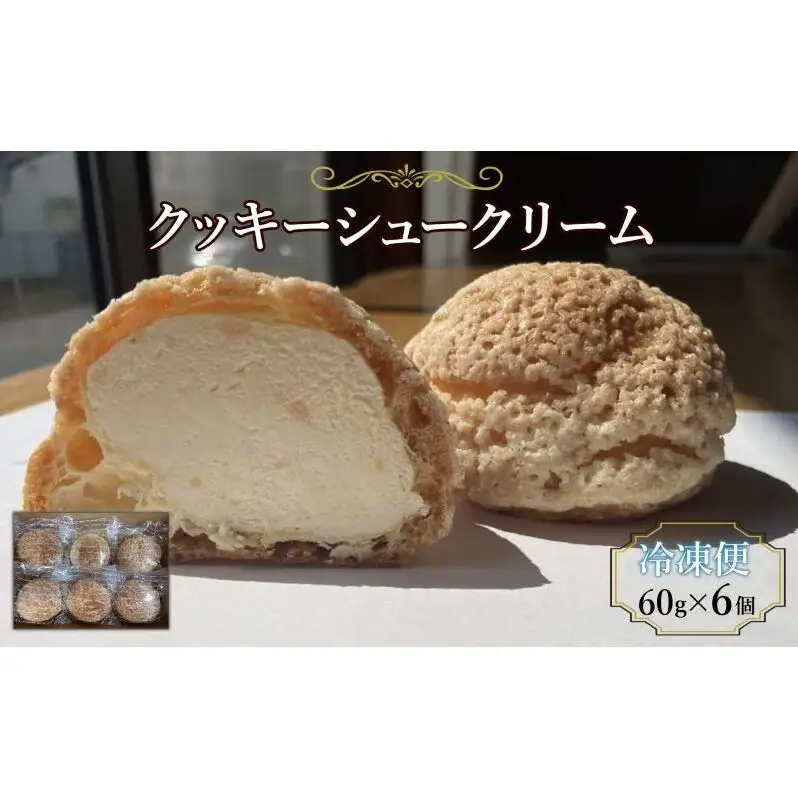 スイーツ クッキーシュークリーム 6個 シュークリーム 冷凍便でお届け ※配送不可:北海道、沖縄、離島