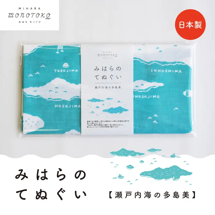 みはらのてぬぐい【瀬戸内海の多島美】手ぬぐい タオル ガーゼタオル 綿 プレゼント 広島県 三原市 077005