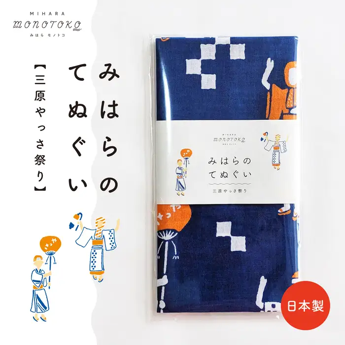 みはらのてぬぐい【三原やっさ祭り】手ぬぐい タオル ガーゼタオル 綿 プレゼント 広島県 三原市 077007