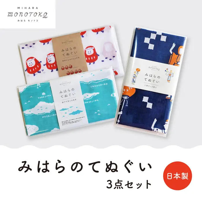 みはらのてぬぐい　3点セット 手ぬぐい タオル ガーゼタオル 綿 プレゼント 広島県 三原市 077008