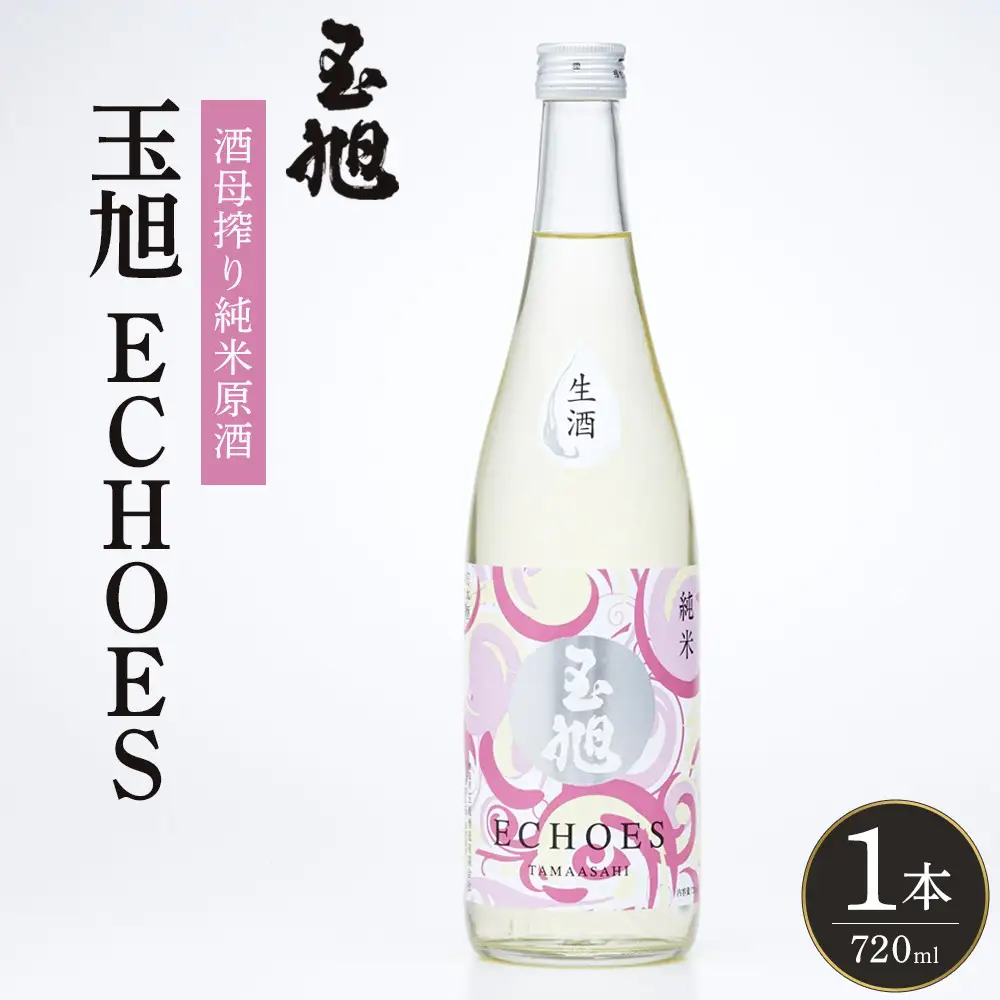 玉旭酒造 【生酒】酒母搾り純米原酒 玉旭 ECHOES（720ml）