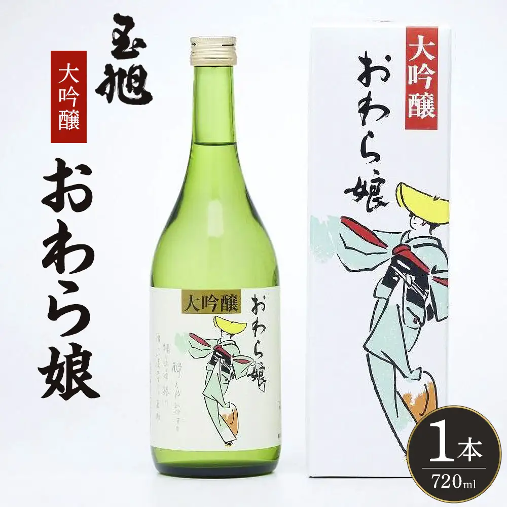 玉旭酒造　大吟醸 おわら娘（720ml）