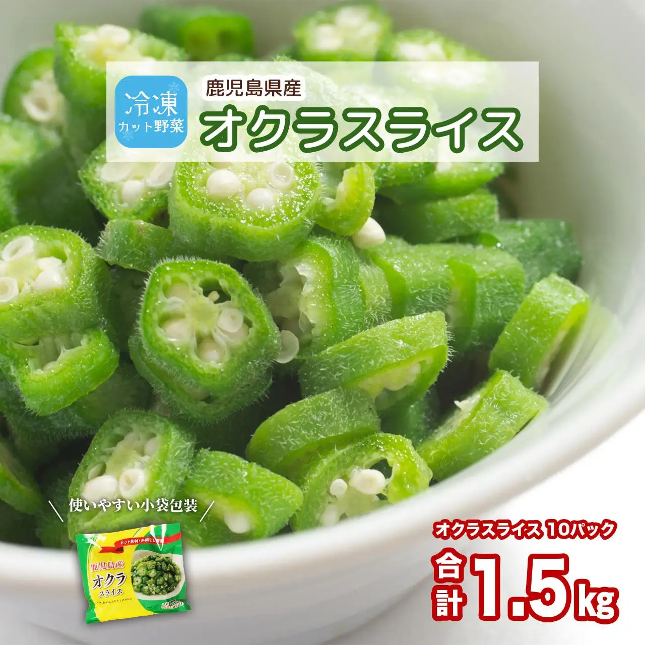 鹿児島県産　冷凍 スライス オクラ　150g×10パック| オクラ