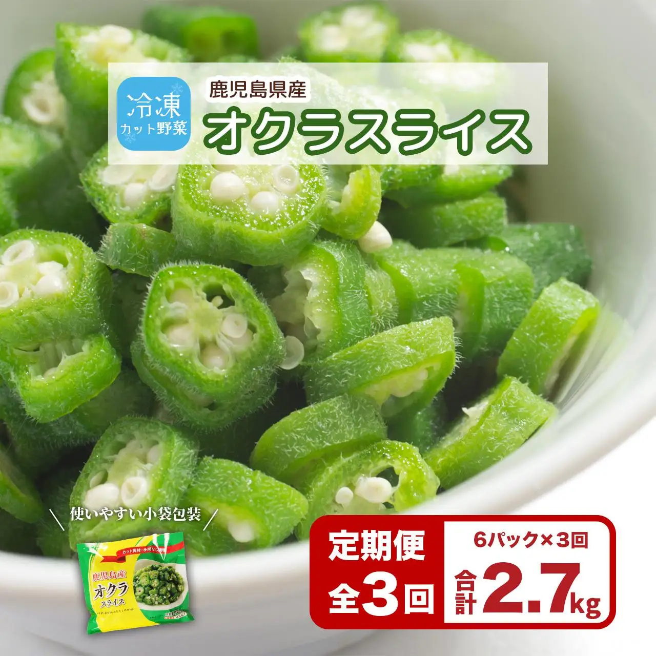 【定期便】鹿児島県産　冷凍 スライス オクラ　（150g×6パック）×3回| オクラ