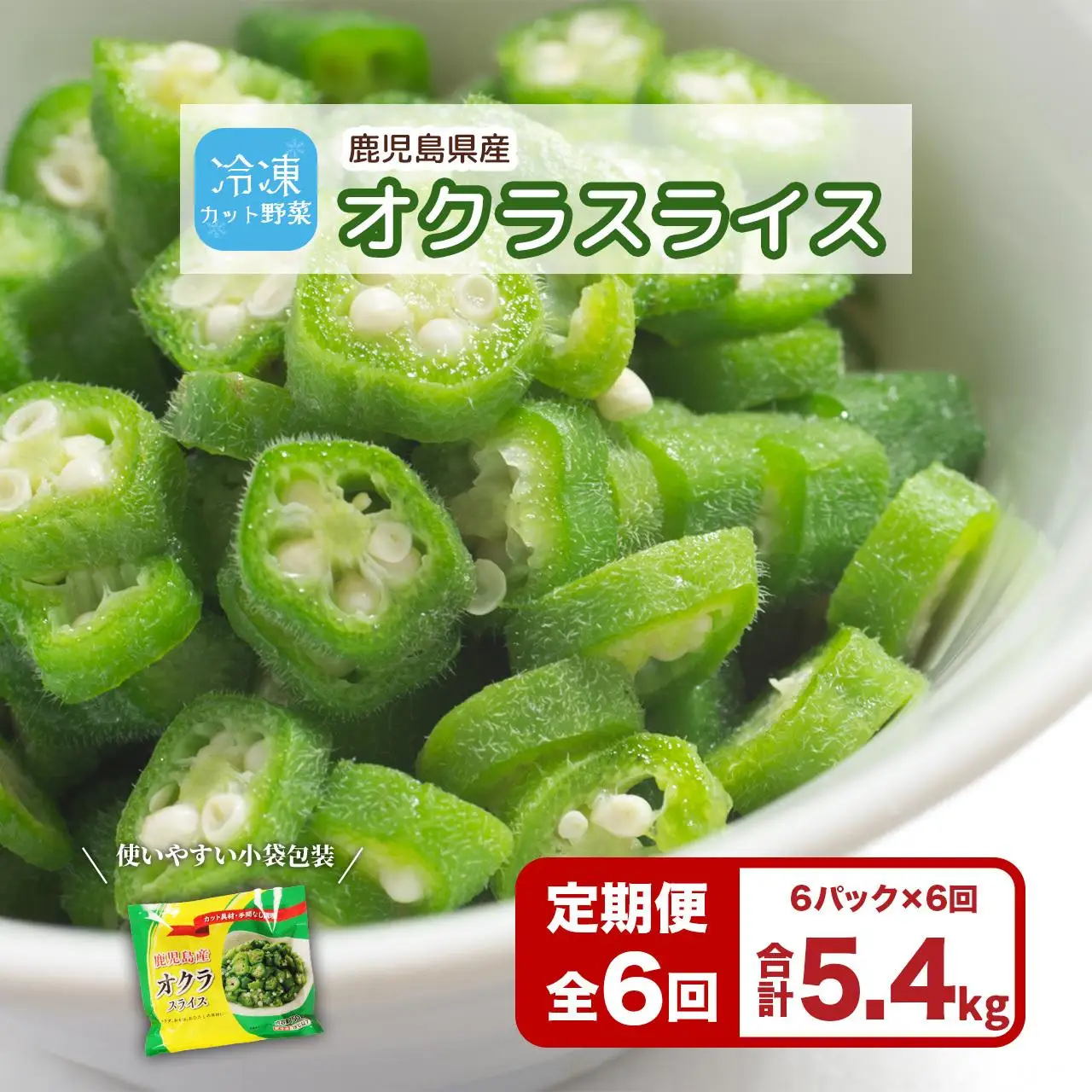 【定期便】鹿児島県産　冷凍 スライス オクラ　（150g×6パック）×6回| オクラ