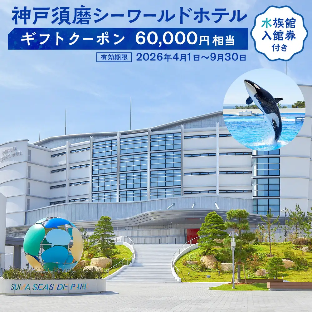 神戸須磨シーワールドホテル【水族館入館券付き】 ギフトクーポン　60,000円相当（有効期限：2026年4月1日～9月30日）